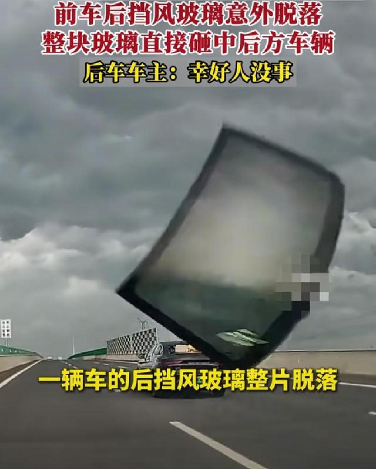 近期一辆车在高速上正常行驶的时候，前车的挡风玻璃竟然在没有任何颠簸的高速路面直接