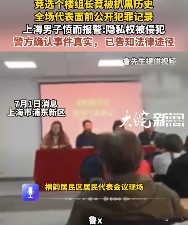 上海，一名男子参与小区楼组长竞选，居民代表开会期间，他多年前的诈骗犯罪记录被当众