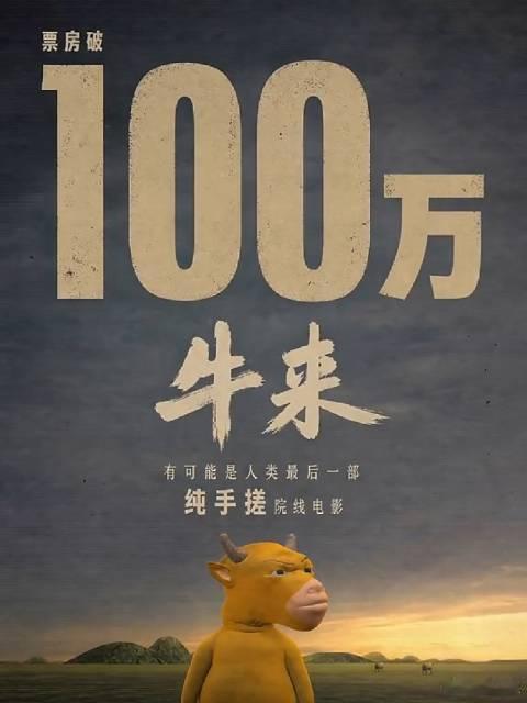 牛来发布票房破百万庆功视频牛来官方发布的票房破百万庆功视频从最初票房惨淡无人关注