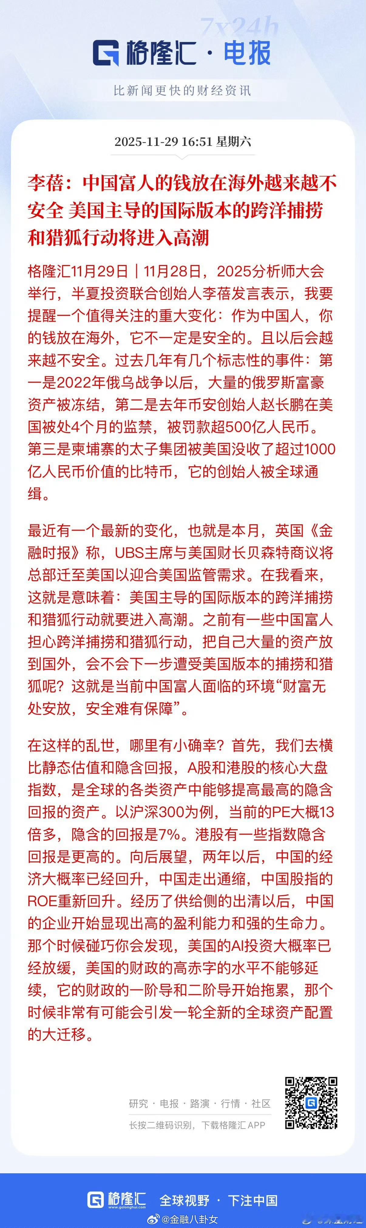 李蓓：中国富人的钱放在海外越来越不安全，美国主导的国际版本的跨洋捕捞和猎狐行动将