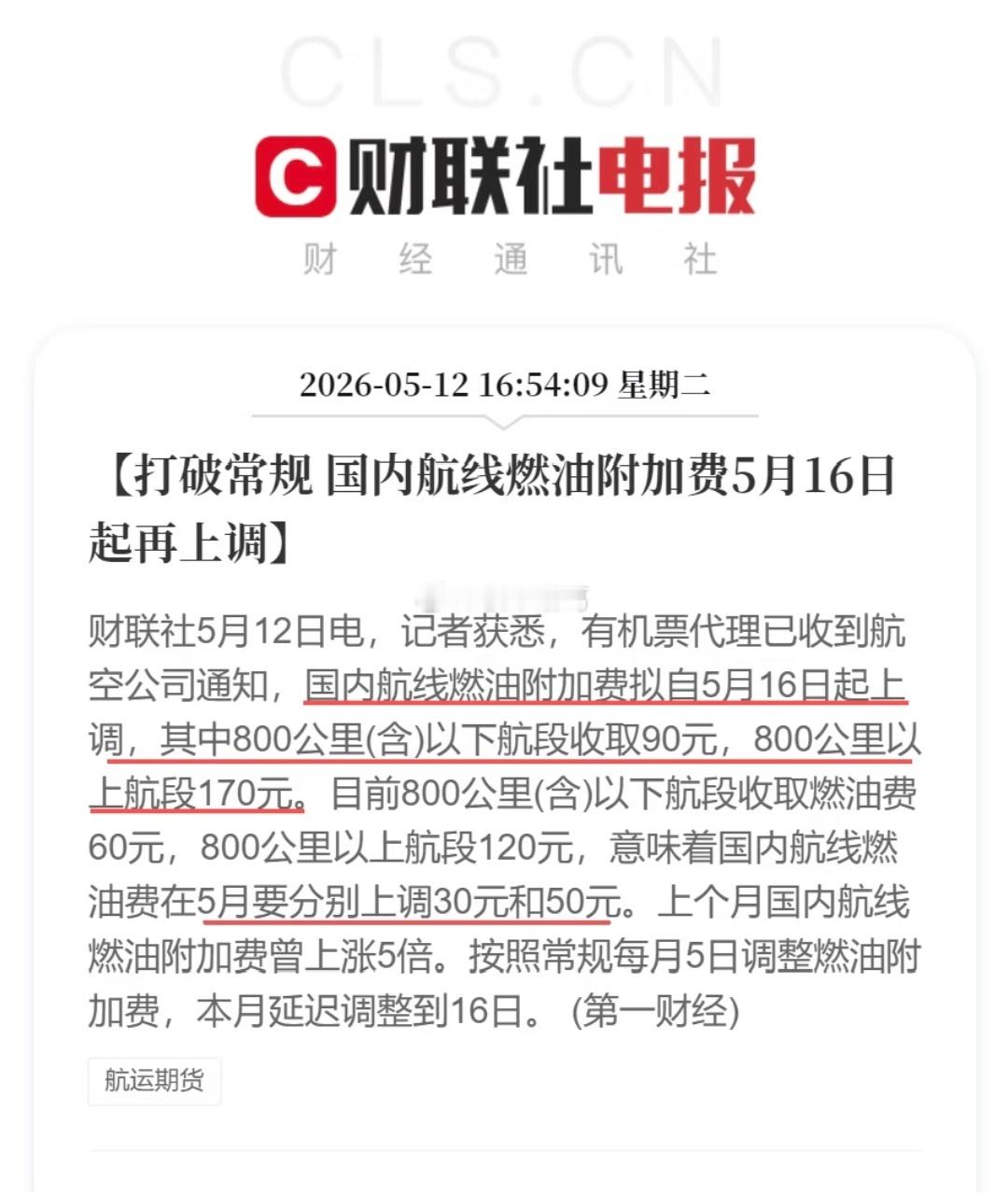 打破常规，国内燃油附加费又要涨了…… 
