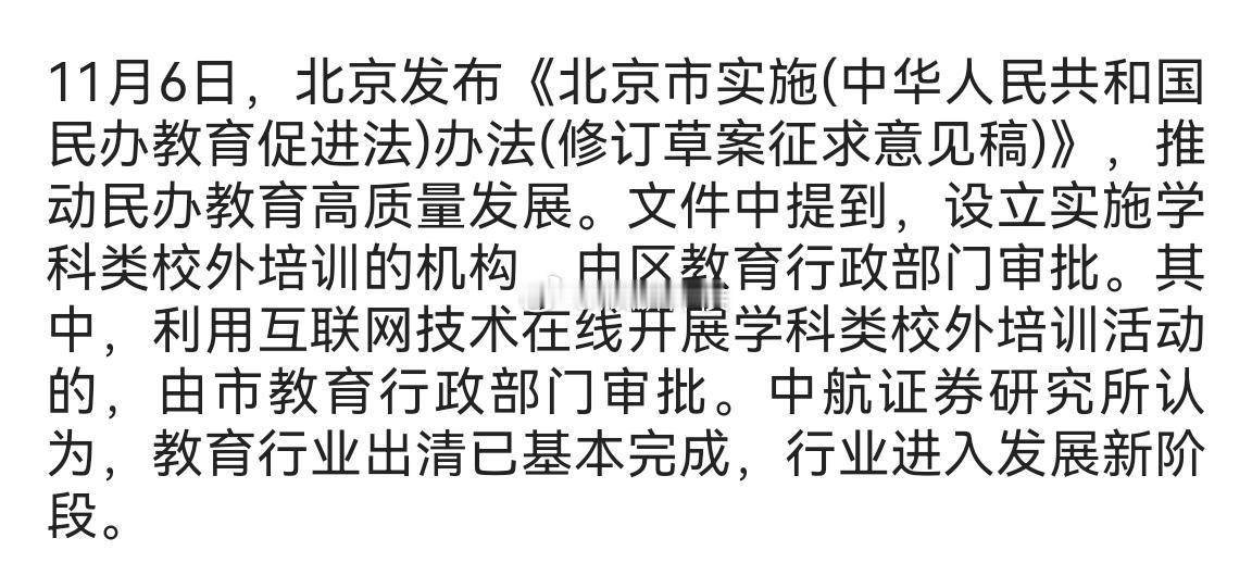 北京支持民办教育发展 校外培训机构得到规范 ​​​