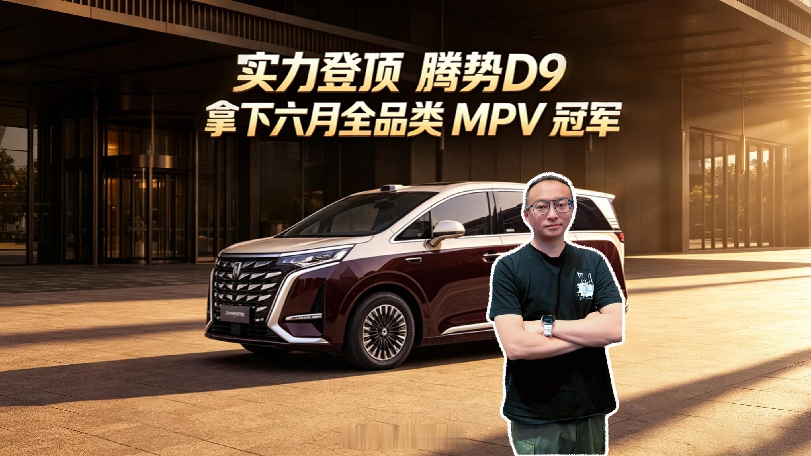 腾势D9确实有王者风范！2026年6月最新榜单，腾势D9以8253辆登顶全品类M