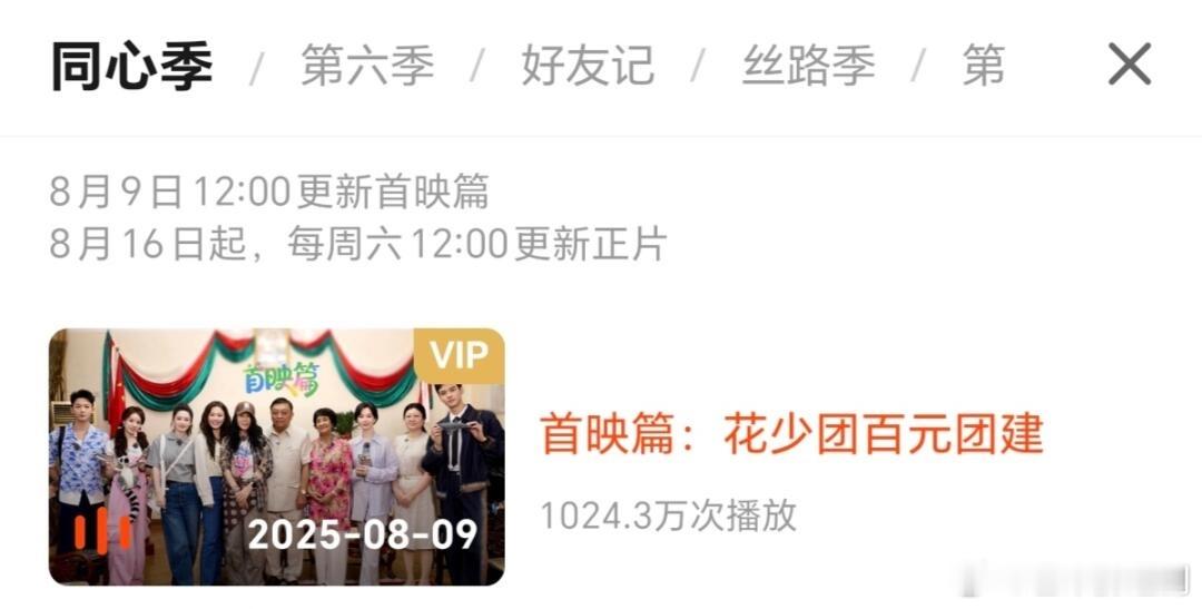 《花儿与少年7》锁V先导片，22小时播放量破千万，你为谁而看？ ​​​