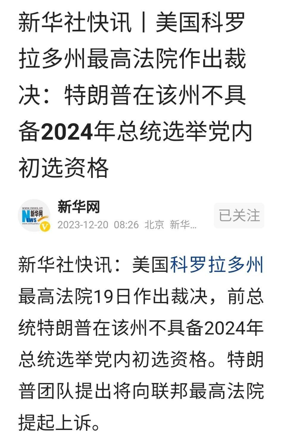 【#特朗普被裁决不具备总统选举资格#】美国科罗拉多州最高法院作出裁决：特朗普在该