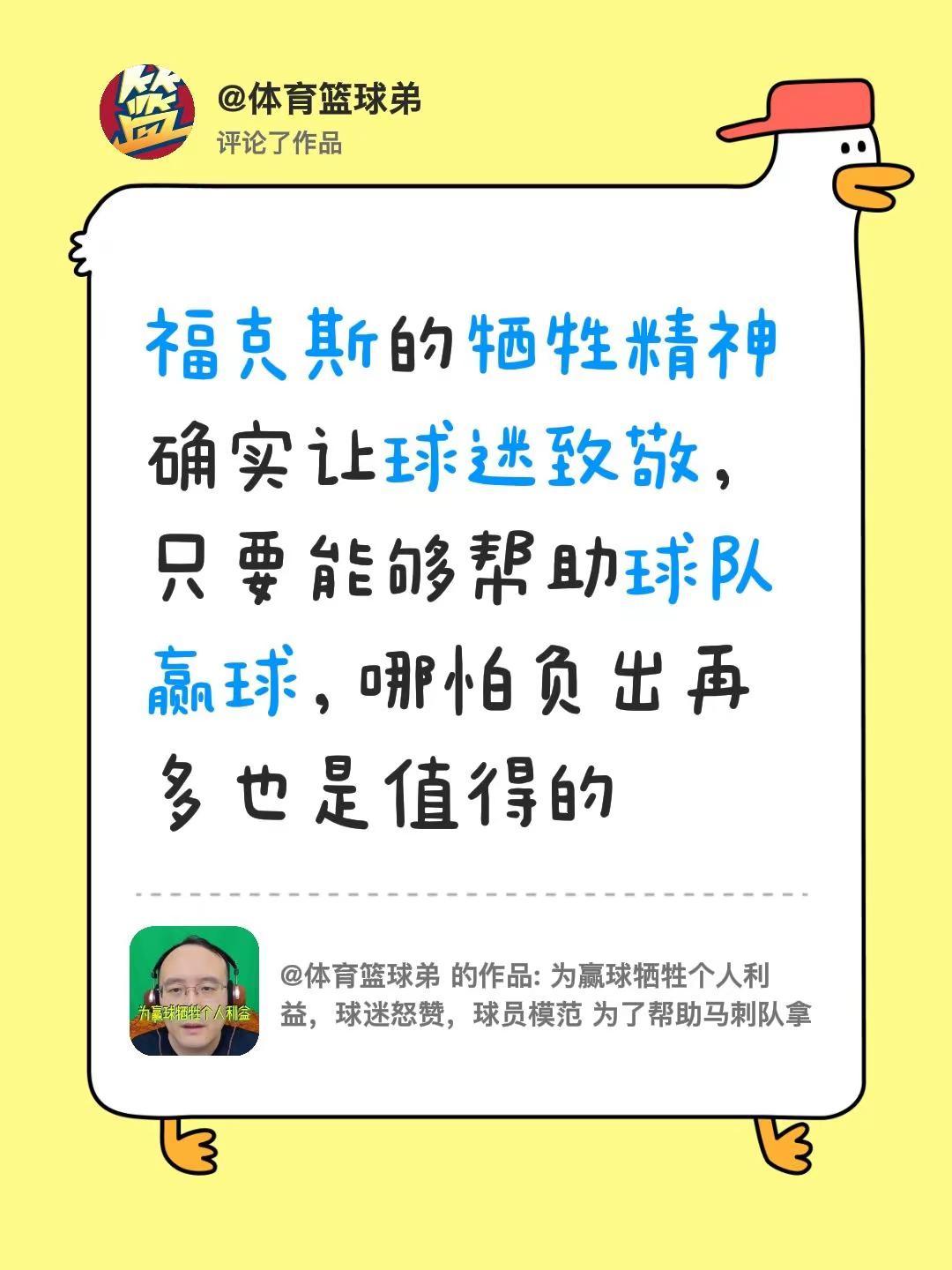 我评论了@体育篮球弟 的作品：福克斯的牺牲精神确实让球迷致敬，只要能够帮助球队赢