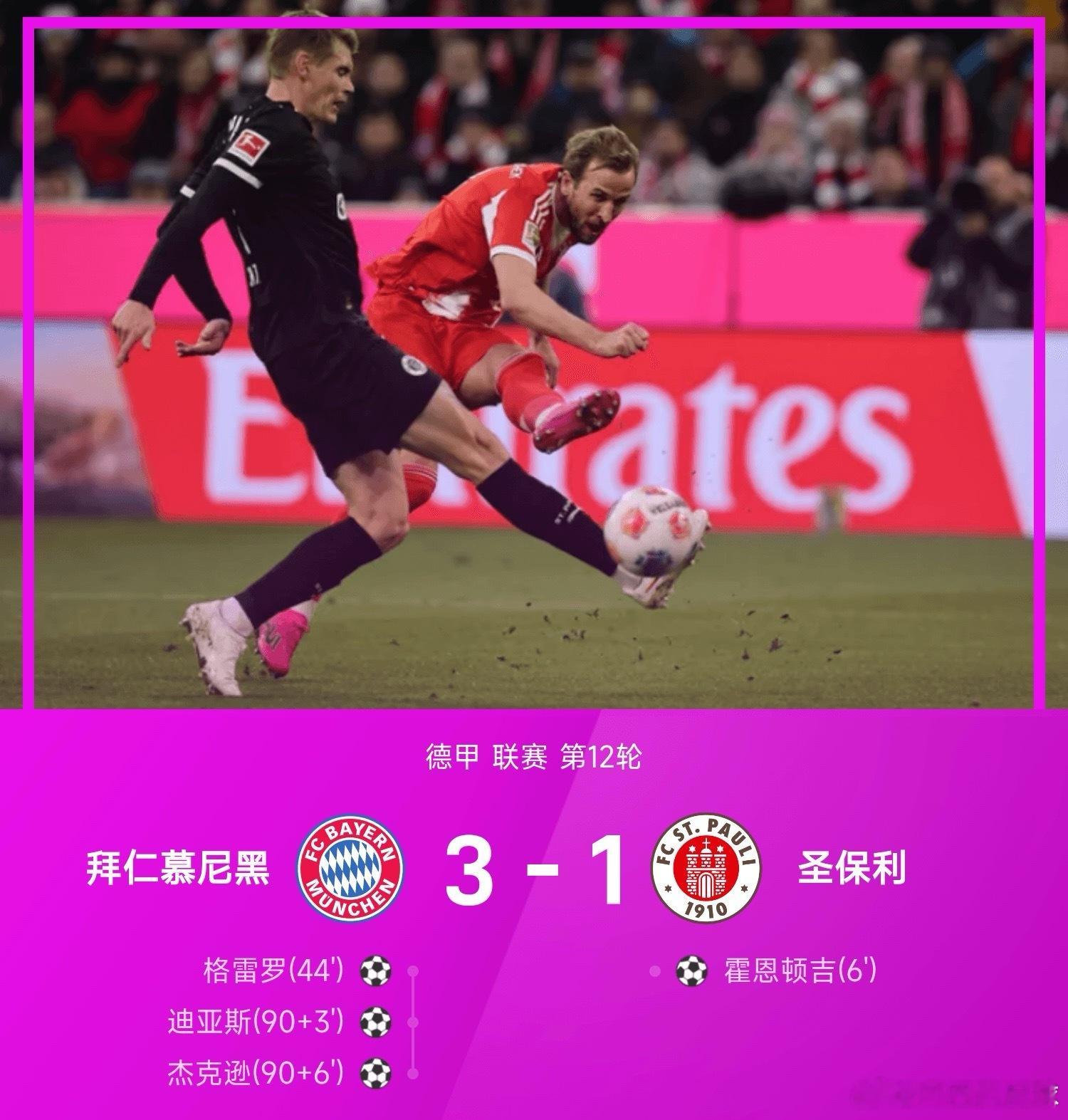 德甲战报：迪亚斯传射、杰克逊锁胜局，拜仁3-1圣保利拜仁vs圣保利 11月30日