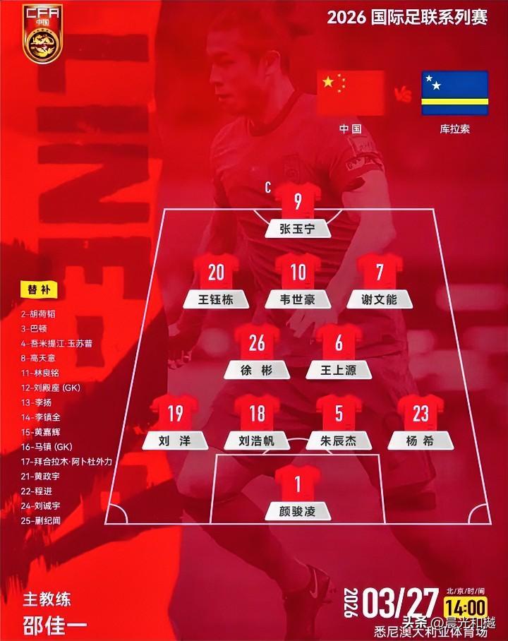 国足VS库拉索

这是邵佳一执教国足后的第一场正式比赛，中国队采用了四二三一的首