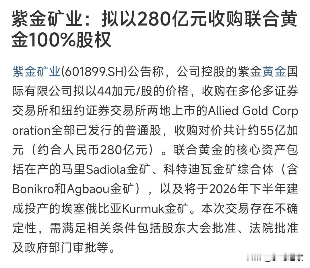 有色龙头发布重大公告，并购黄金公司
紫金矿业今天晚上发布公告，将会以280亿元收