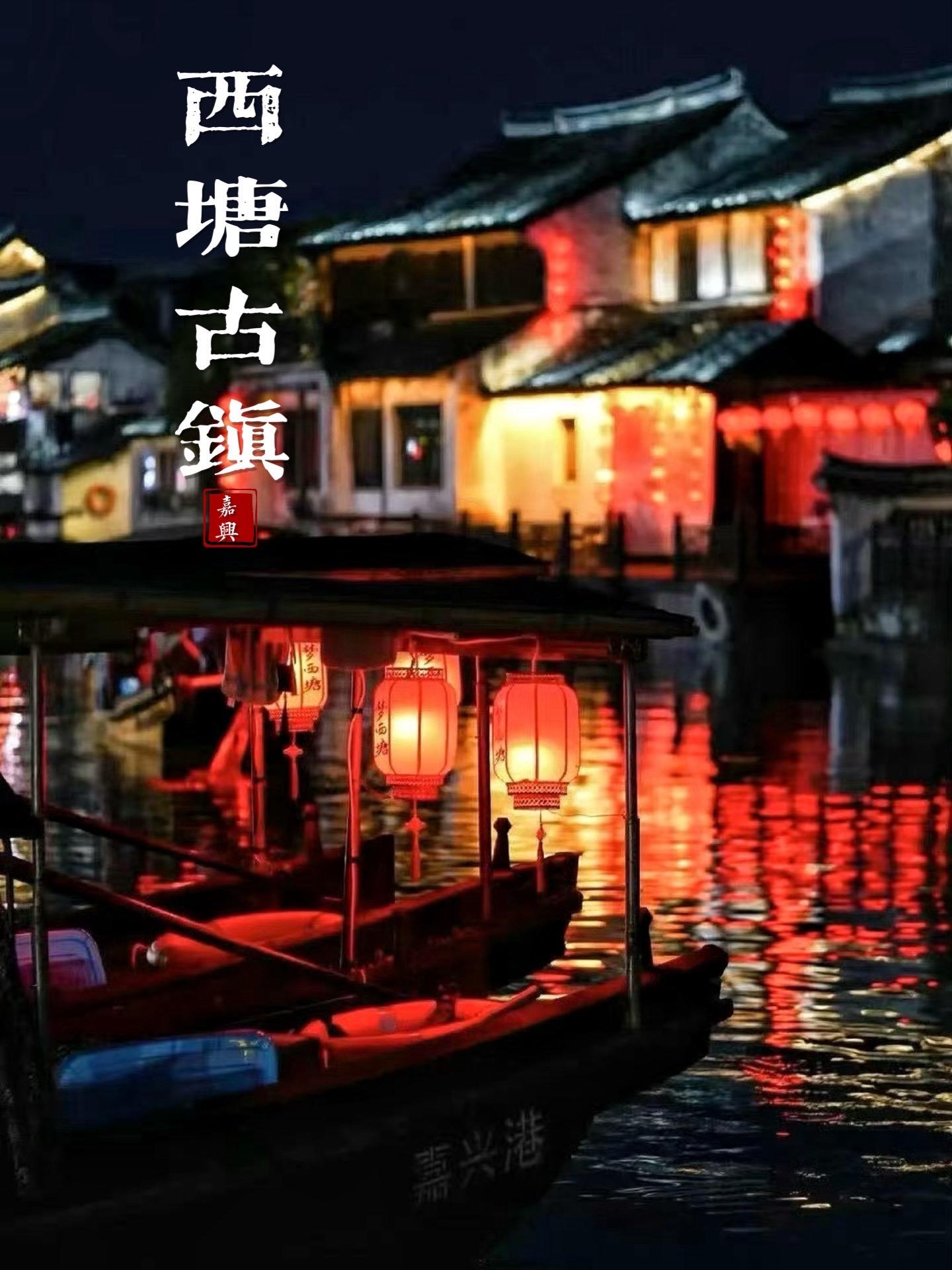 春秋的水 唐宋的镇 明清的古建筑 如今满大街的酒吧…  西塘古镇从头到...