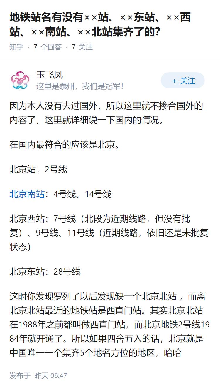 地铁站名有没有××站、××东站、××西站、××南站、××北站集齐了的？