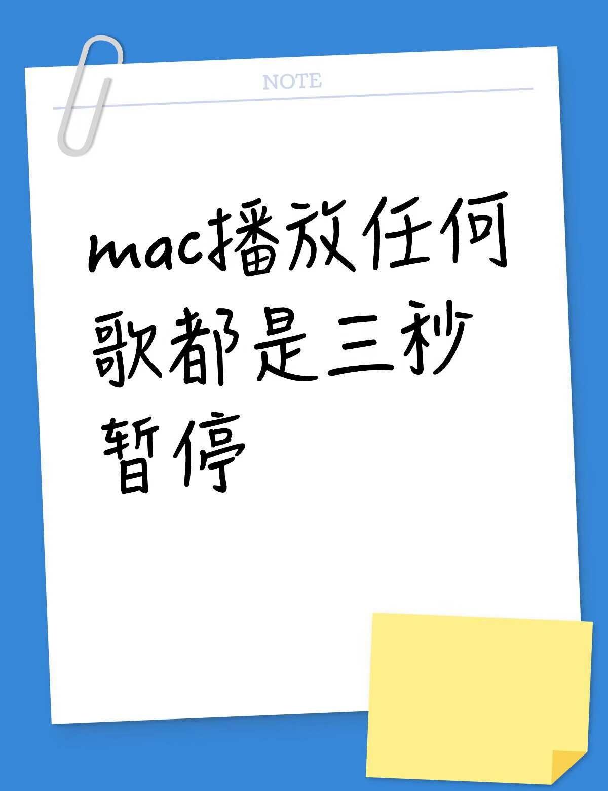 mac播放任何歌都是三秒暂停不懂就问有问必答 万能的 求解，用网易云、qq，甚至