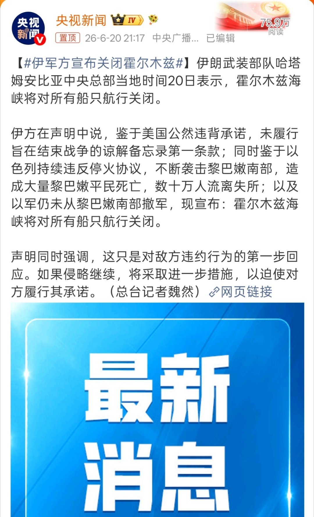 伊军方宣布关闭霍尔木兹声明同时强调，这只是对敌方违约行为的第一步回应。如果侵略继