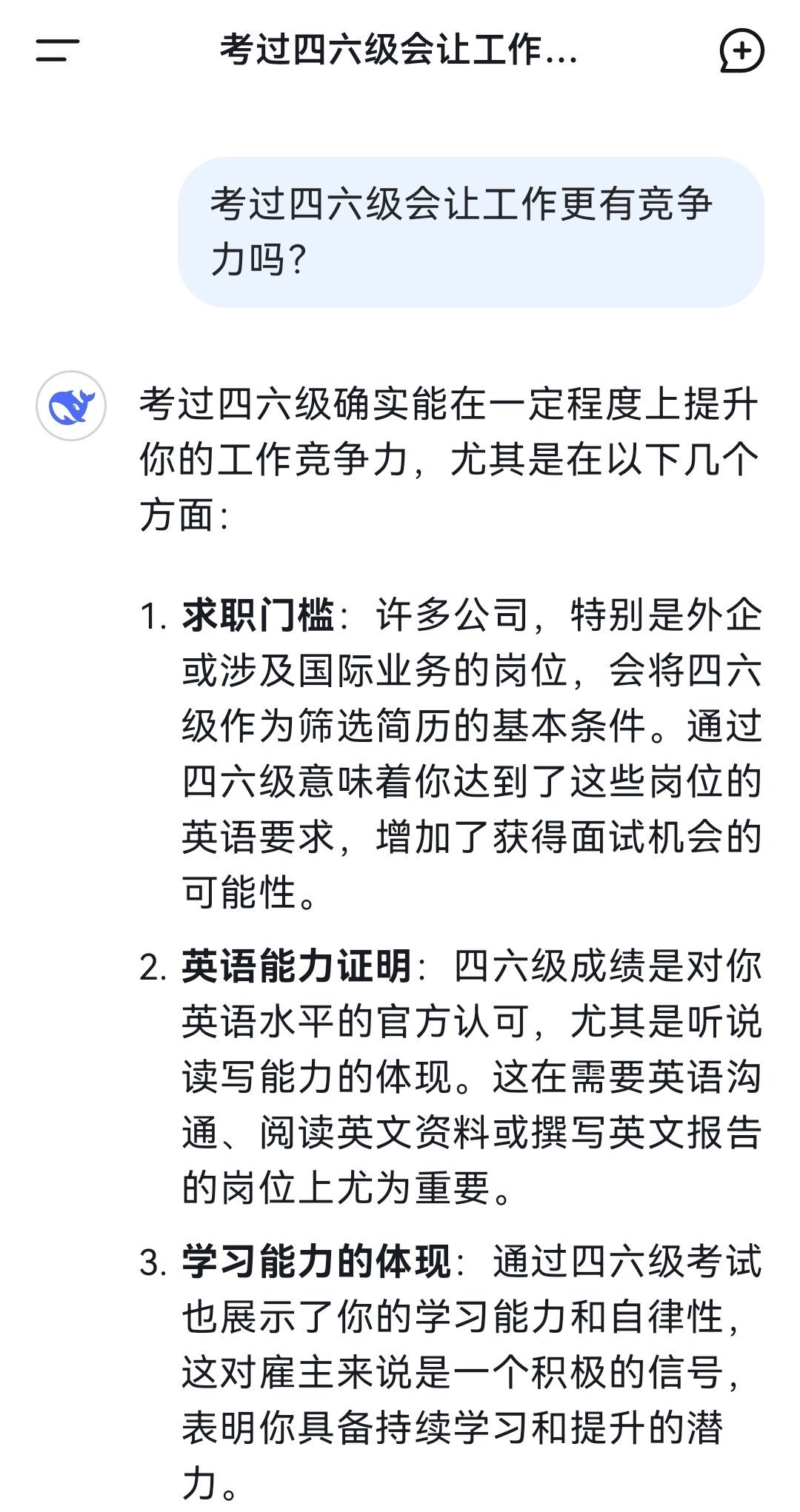 考过四六级会让工作更有竞争力吗 考过四六级会让工作更有竞争力吗？来看看DeepS