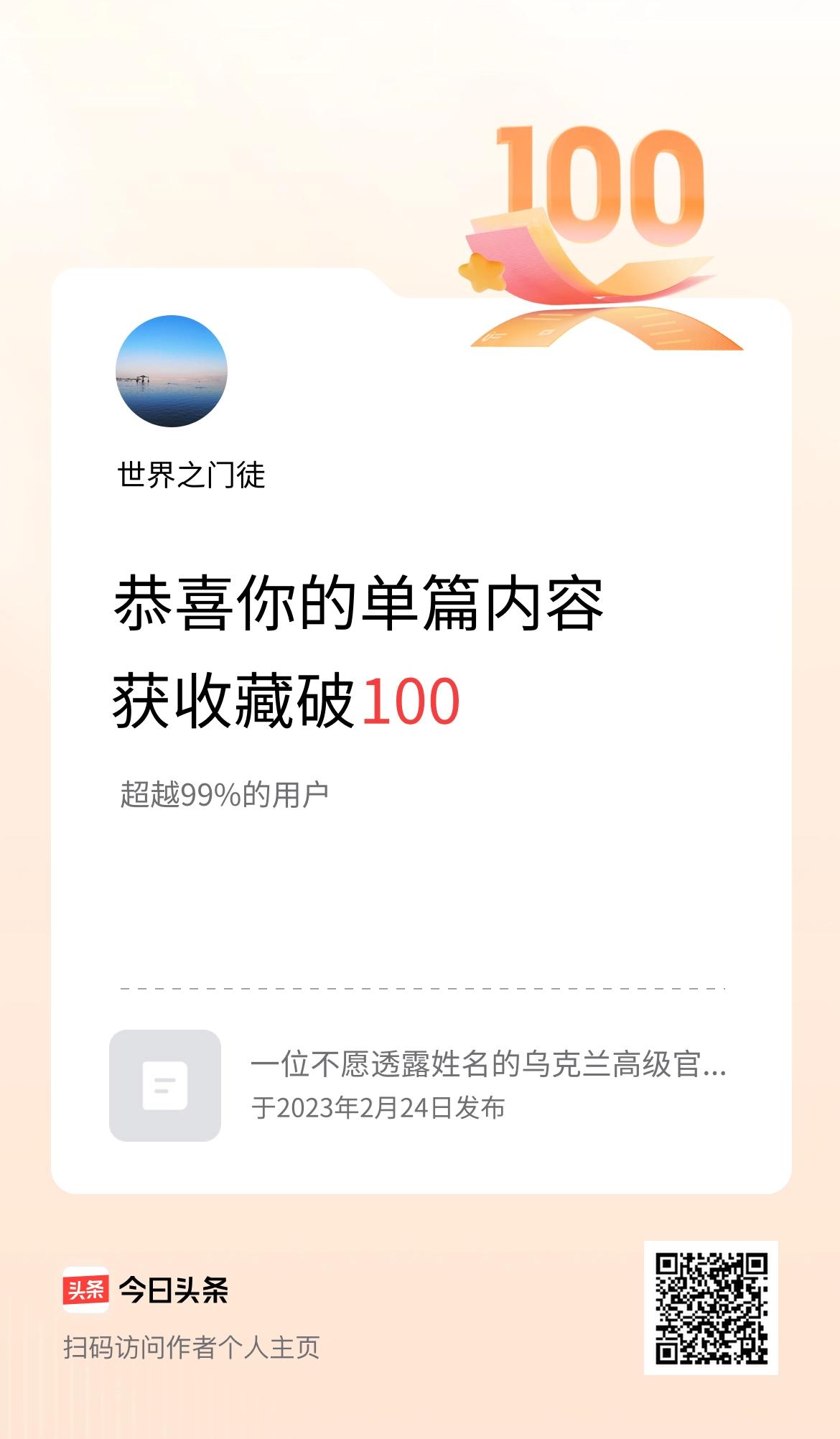单篇内容获收藏量破100啦！
