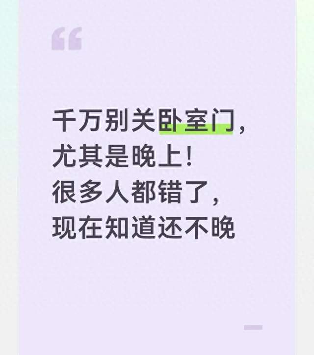 千万别关卧室门，尤其是晚上！很多人都错了，现在知道还不晚