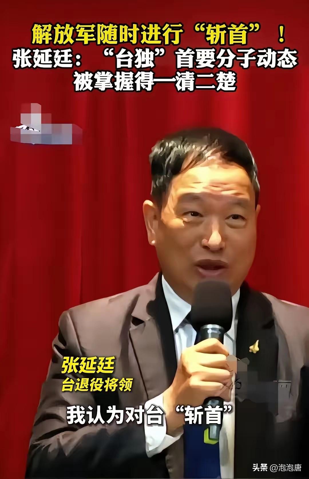 台退役空军张延庭说，如果大陆要武力解决台湾问题，最好的办法就是采取“斩首”台独首