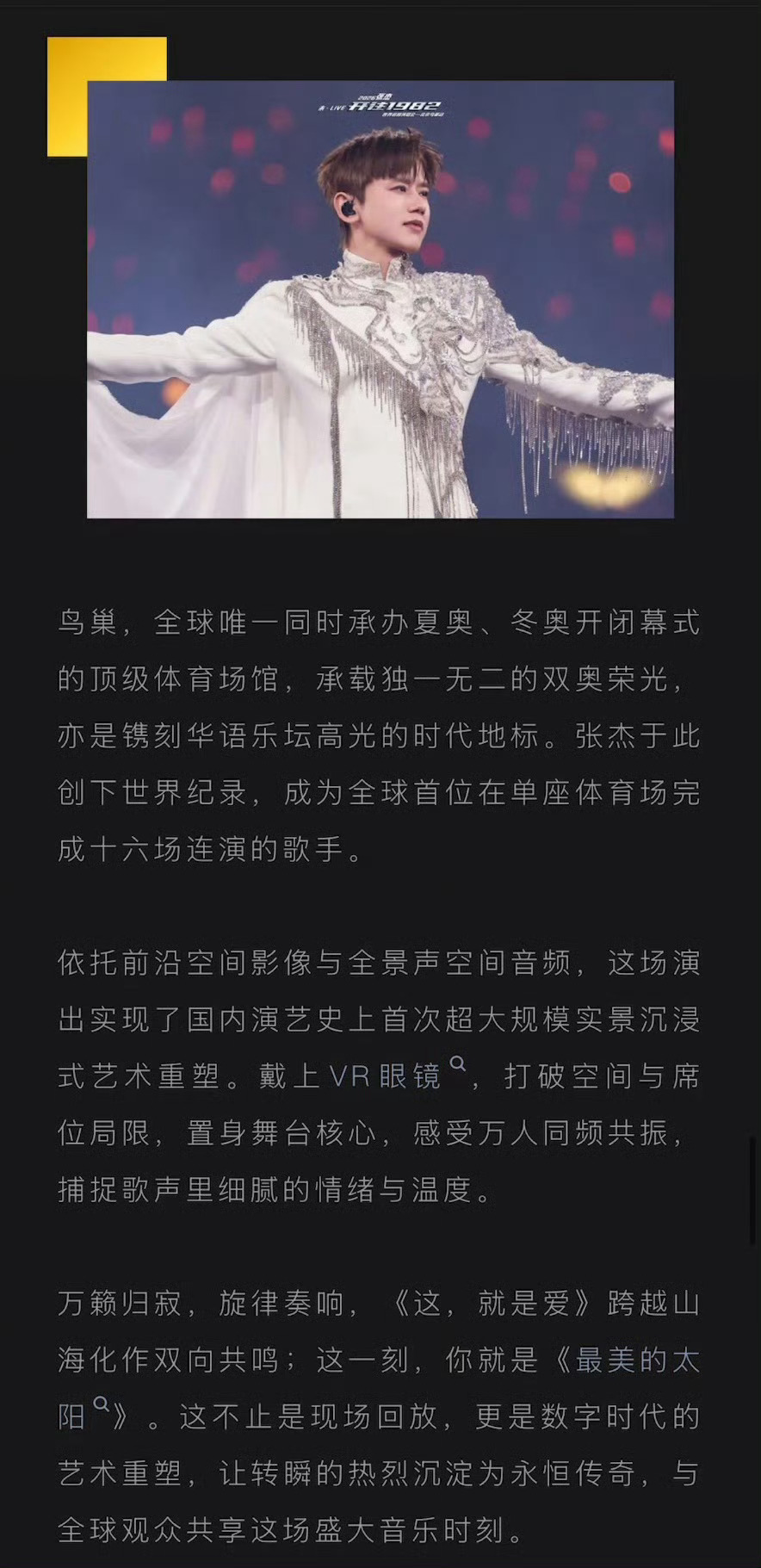 张杰演唱会VR影片入选上影节张杰又把演唱会玩出新花样了！取材自2026鸟巢16场