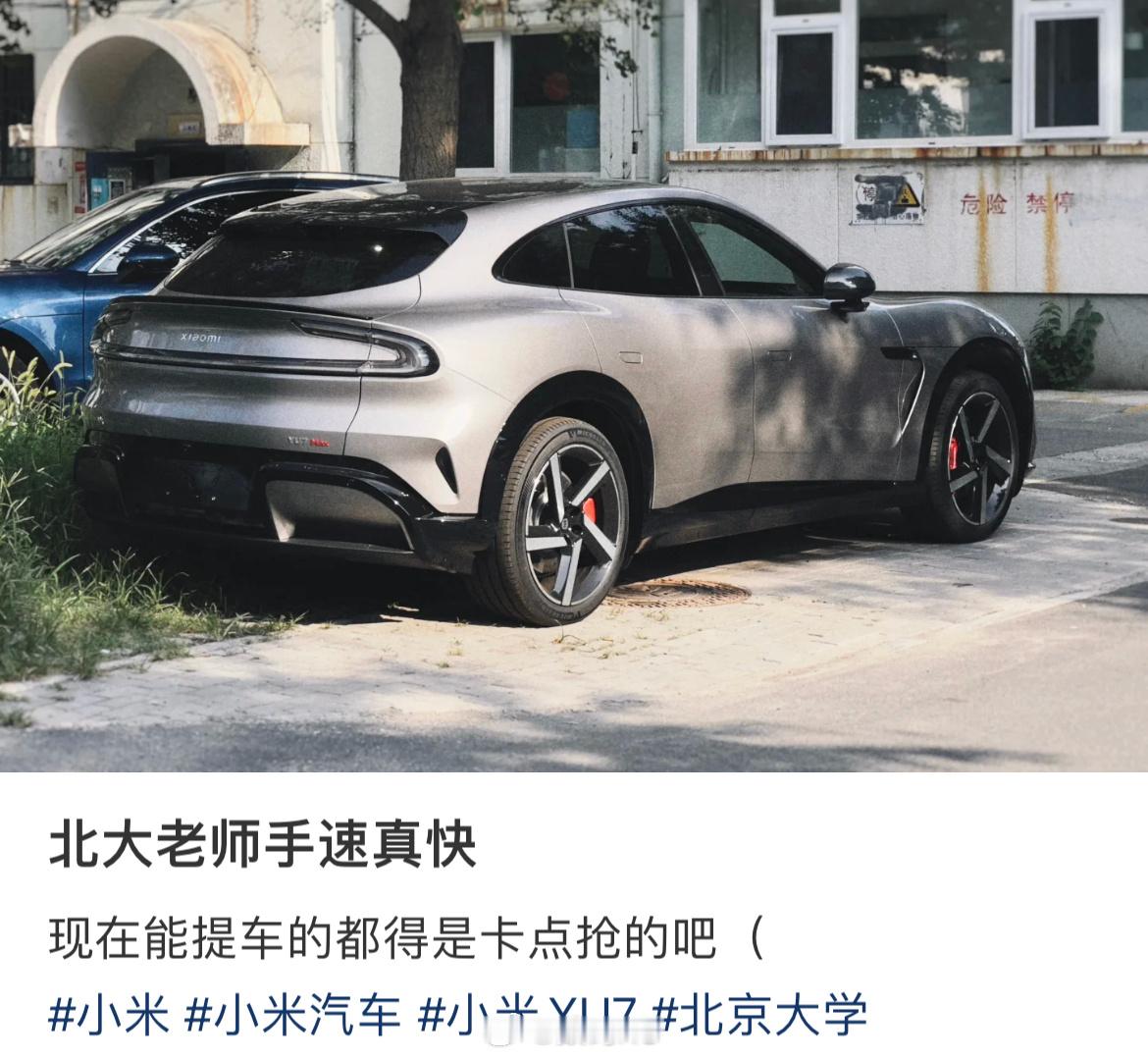 北京大学的人手速还挺快的，这么快就有人开到小米YU7的准现车了。 ​​​