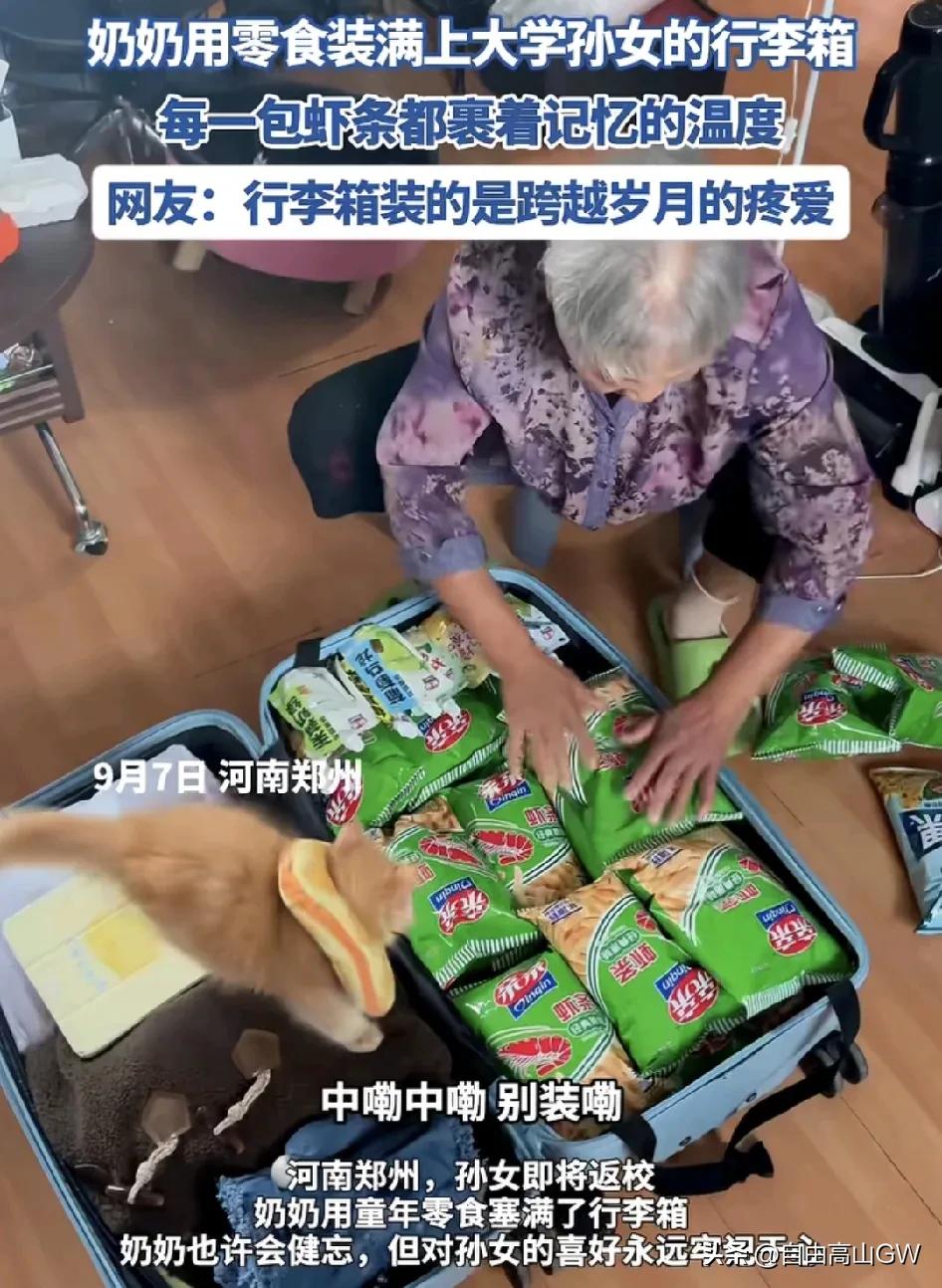 河南郑州，一女生准备上大学，奶奶把她行李箱装满虾条。   这条视频感动了很多网友