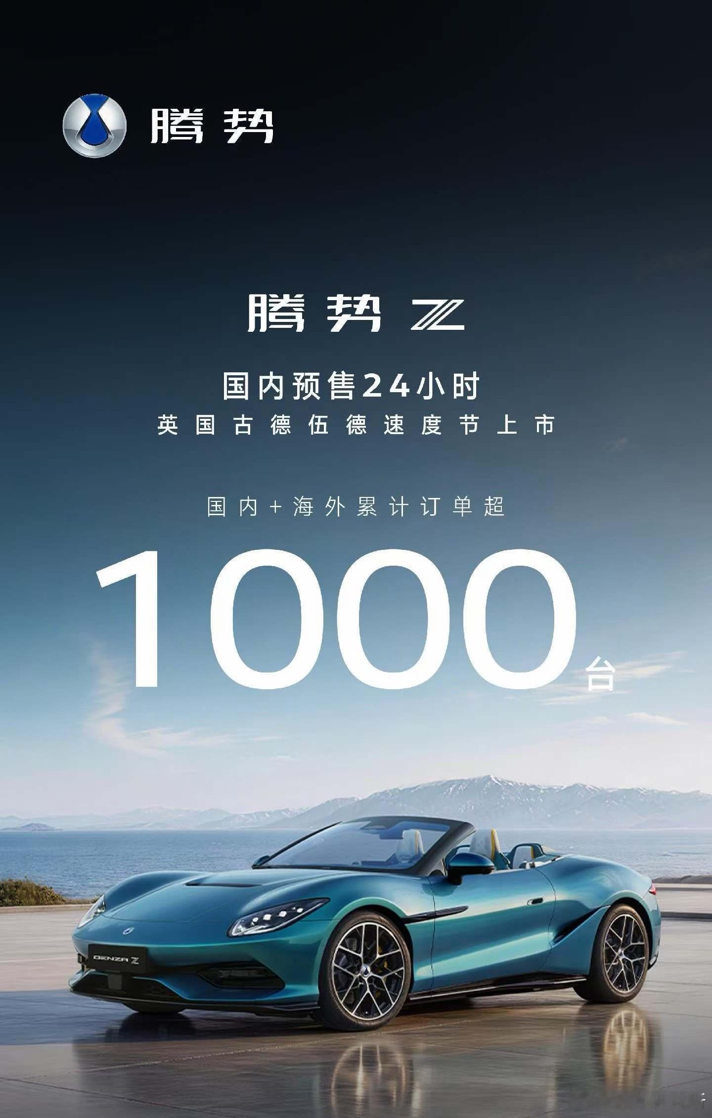 腾势Z全球订单突破1000台，对于一台定位高性能的中国电动超跑来说，这个成绩已经