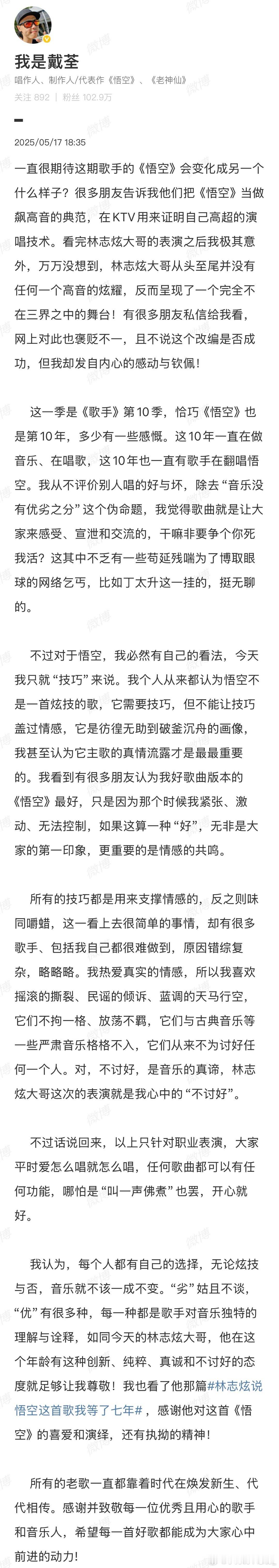 戴荃评价林志炫版悟空歌手2025歌手直播林志炫版《悟空》戴荃听了直呼：