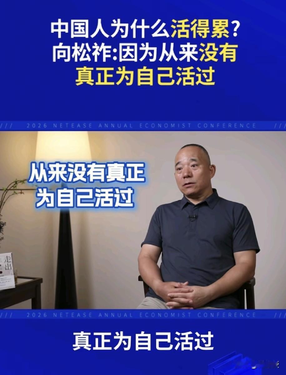 一辈子没为自己活过一天
这可能是对中国人最扎心的一句评价
经济学家向松祚在202