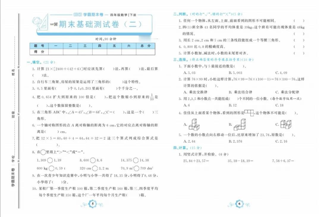 人教版四年级数学下册期末基础卷二