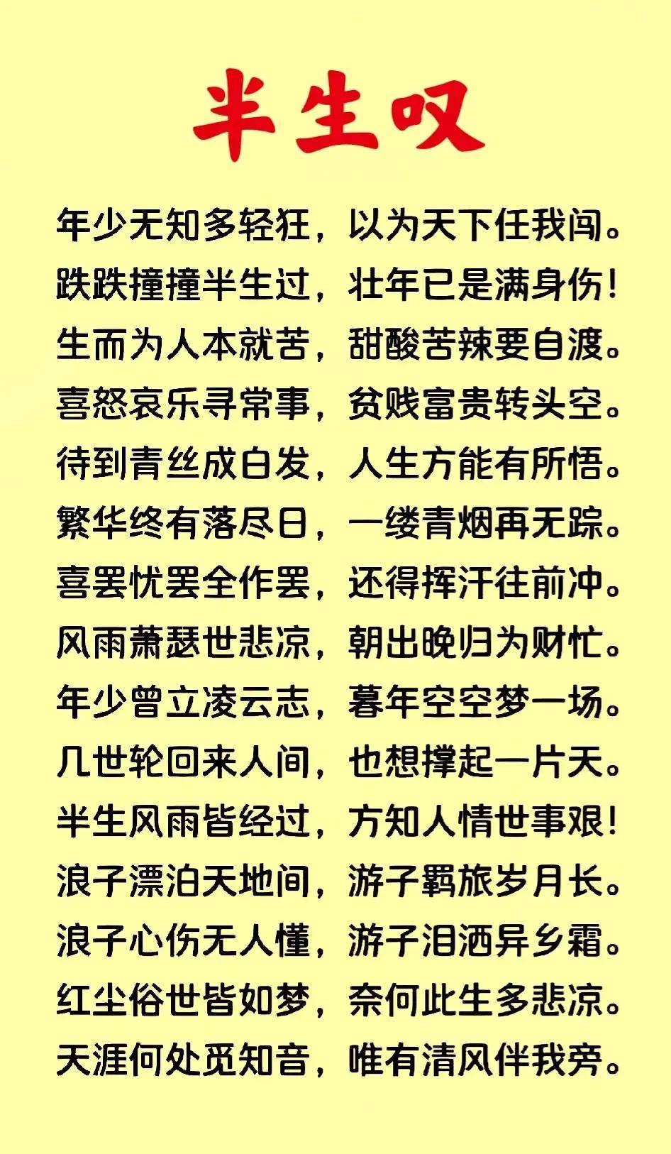 人过半生万事休
岁月匆匆如水流
青春已逝容颜改
壮志犹存意未酬
功名利禄皆看淡