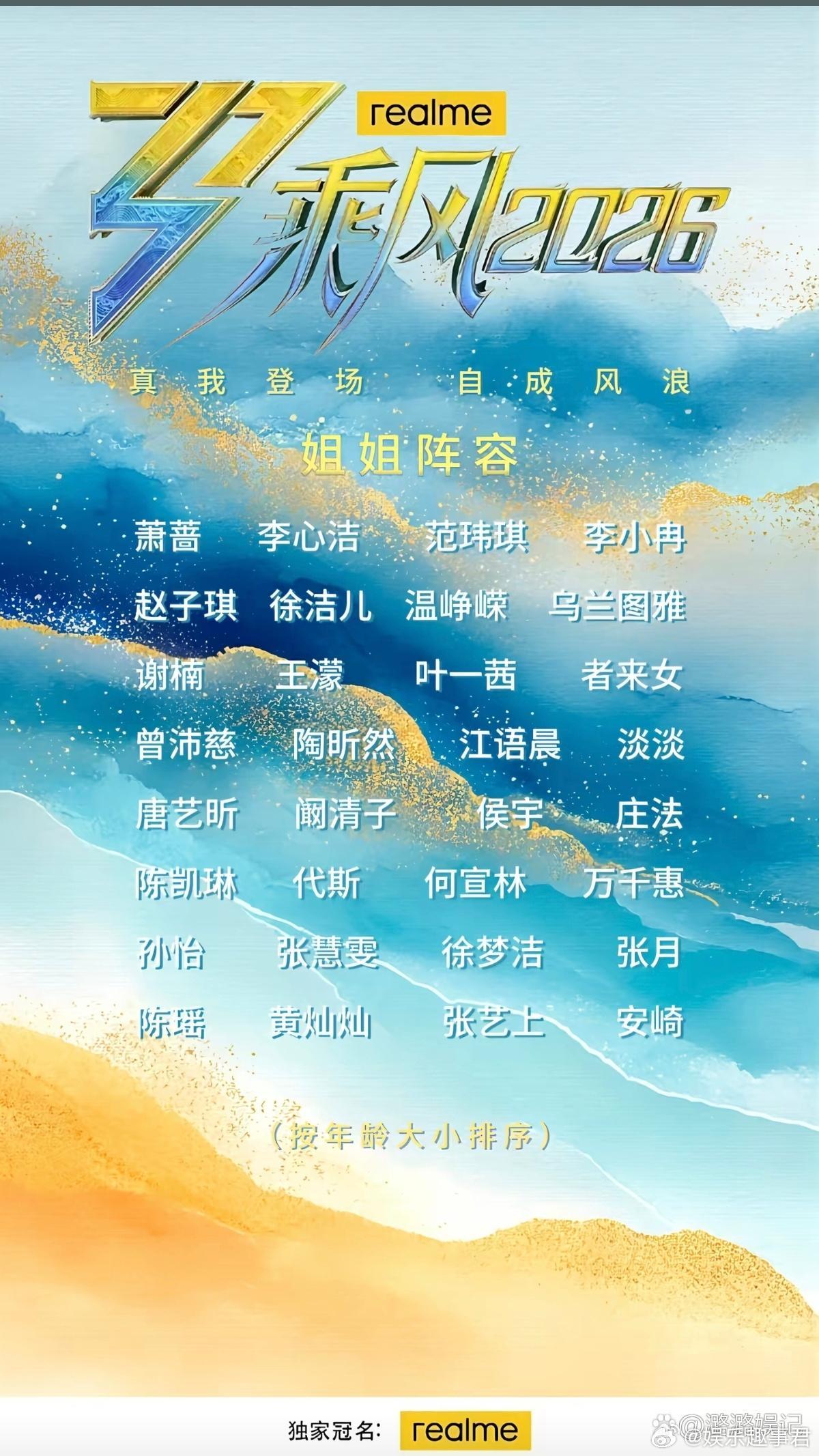 乘风2026官宣阵容，浪姐7终于要来了，定档4月3日，集结30余位姐姐，延续真实