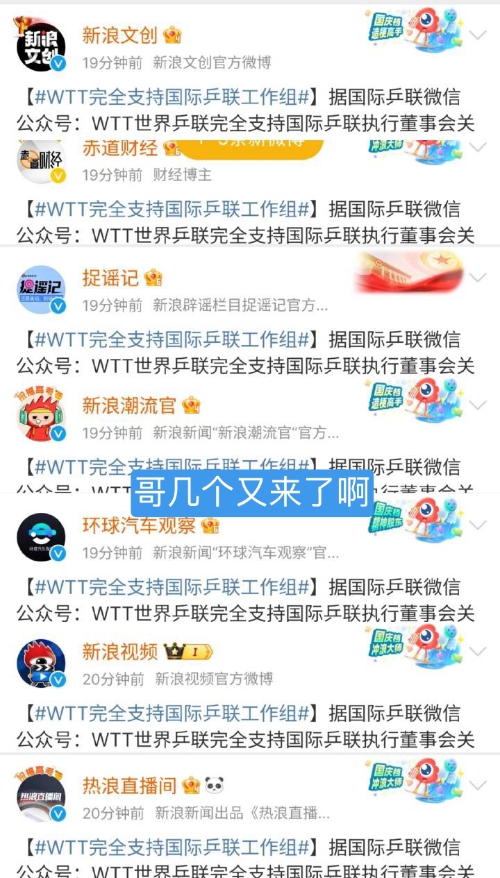 WTT完全支持国际乒联工作组 不是 这集我好像见过… 