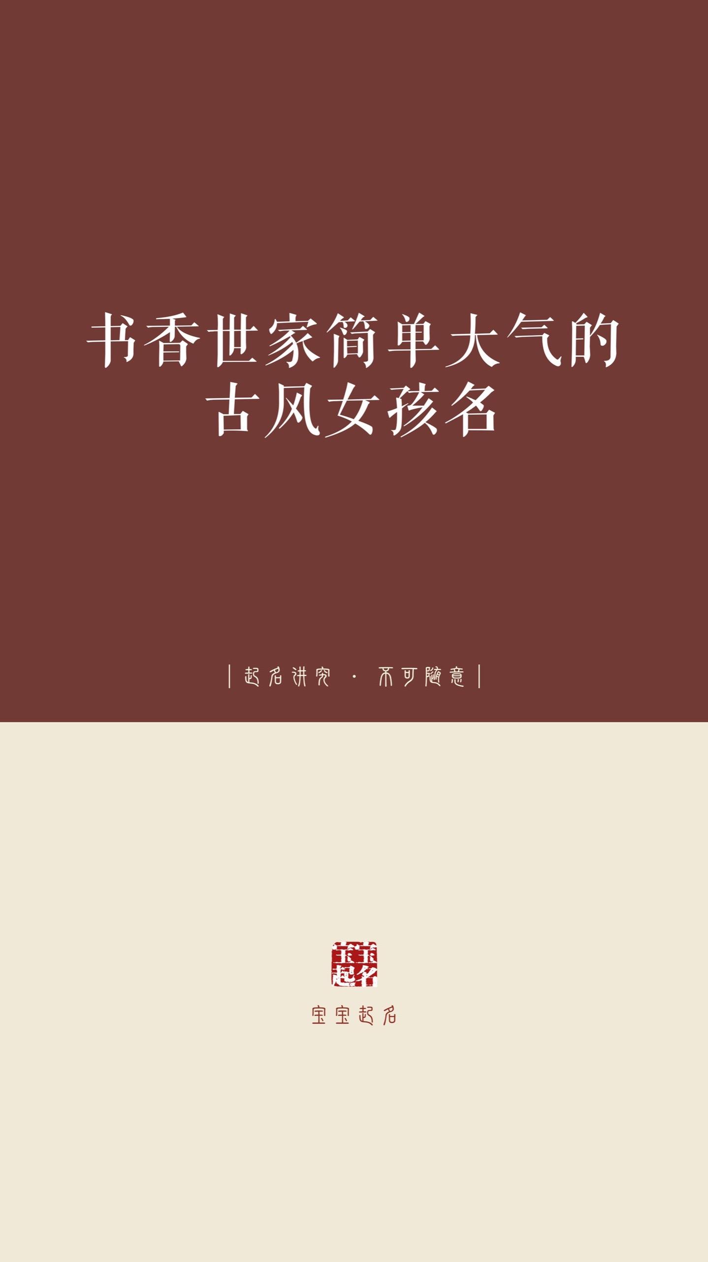 书香世家简单大气的古风女孩名。