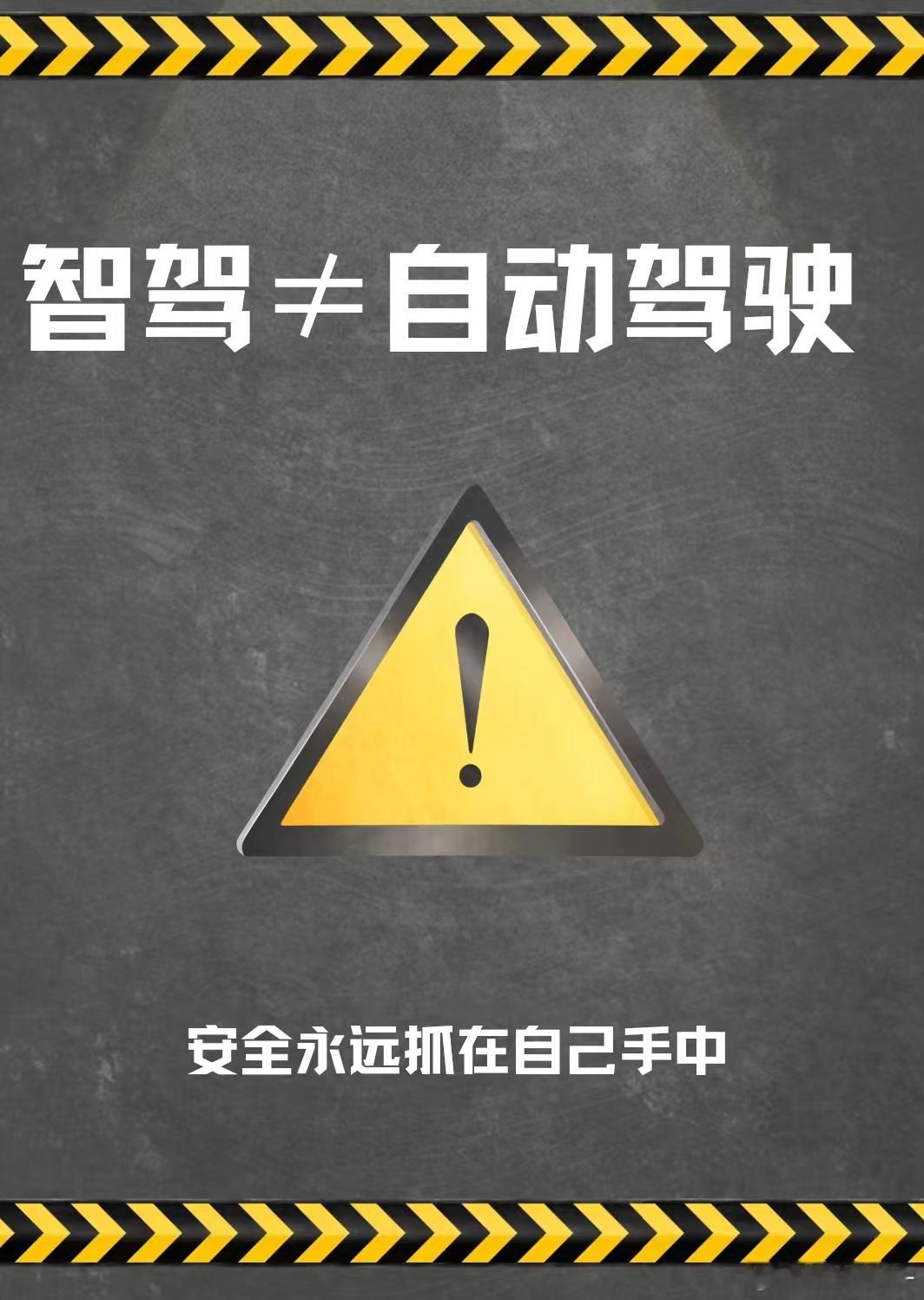 🚗 新能源车智驾系统=自动驾驶？出事故谁担责？📍 先说结论：现在的智驾≠自动