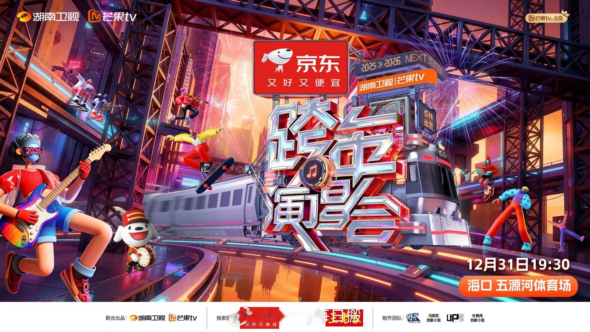 这件事湖南卫视一干就是21年湖南卫视跨年演唱会 从2005到2026，21年初心