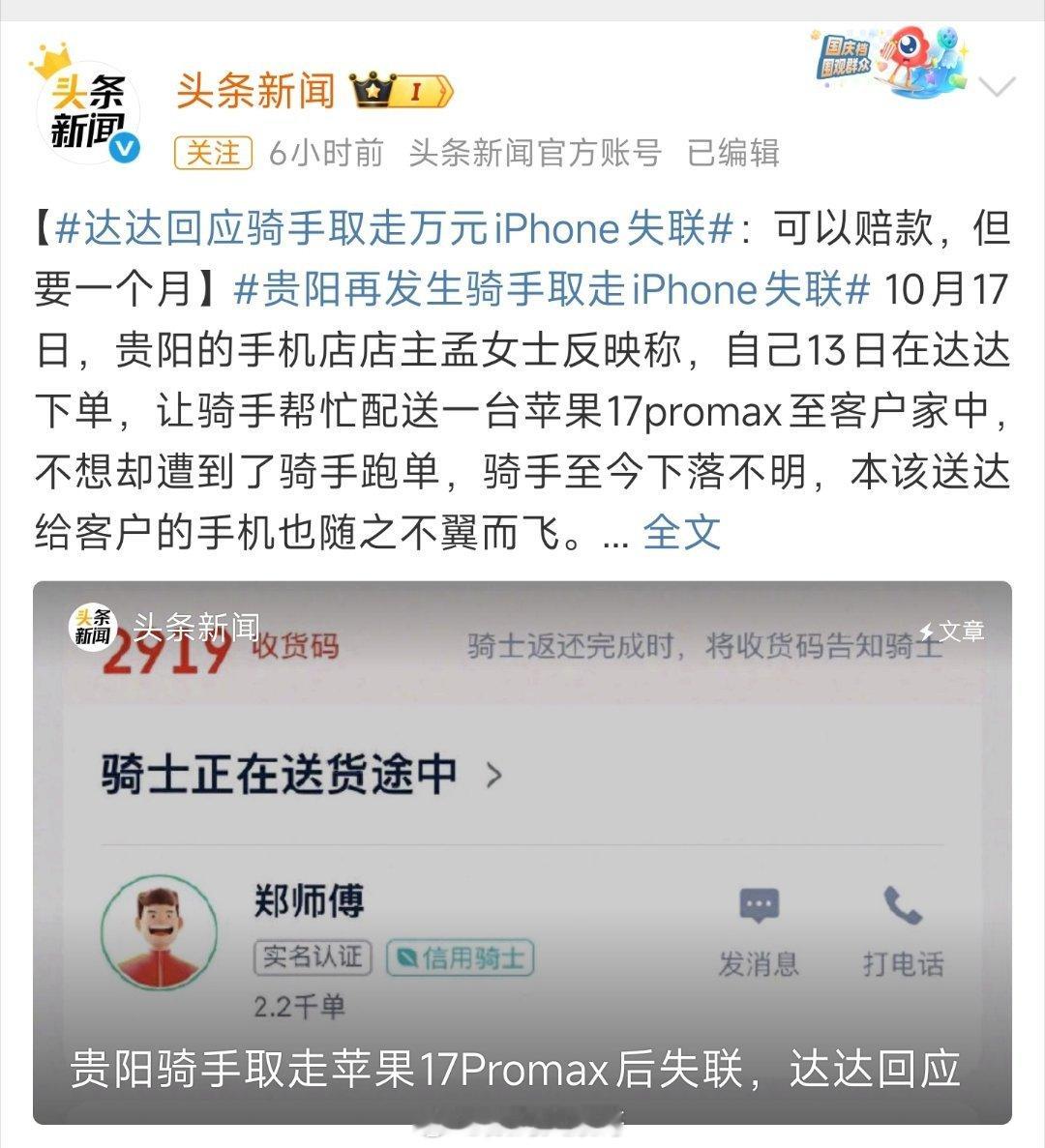 骑手取走苹果17Promax后失联一般配送员都是实名制的，现在的情况是，骑手联系
