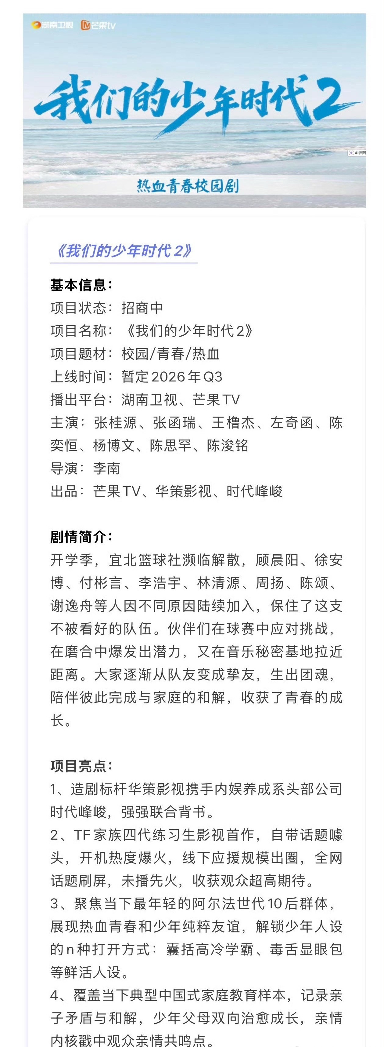 《我们的少年时代2》开始招商了，预计Q3上线张桂源 张函瑞 王橹杰 左奇函 陈奕