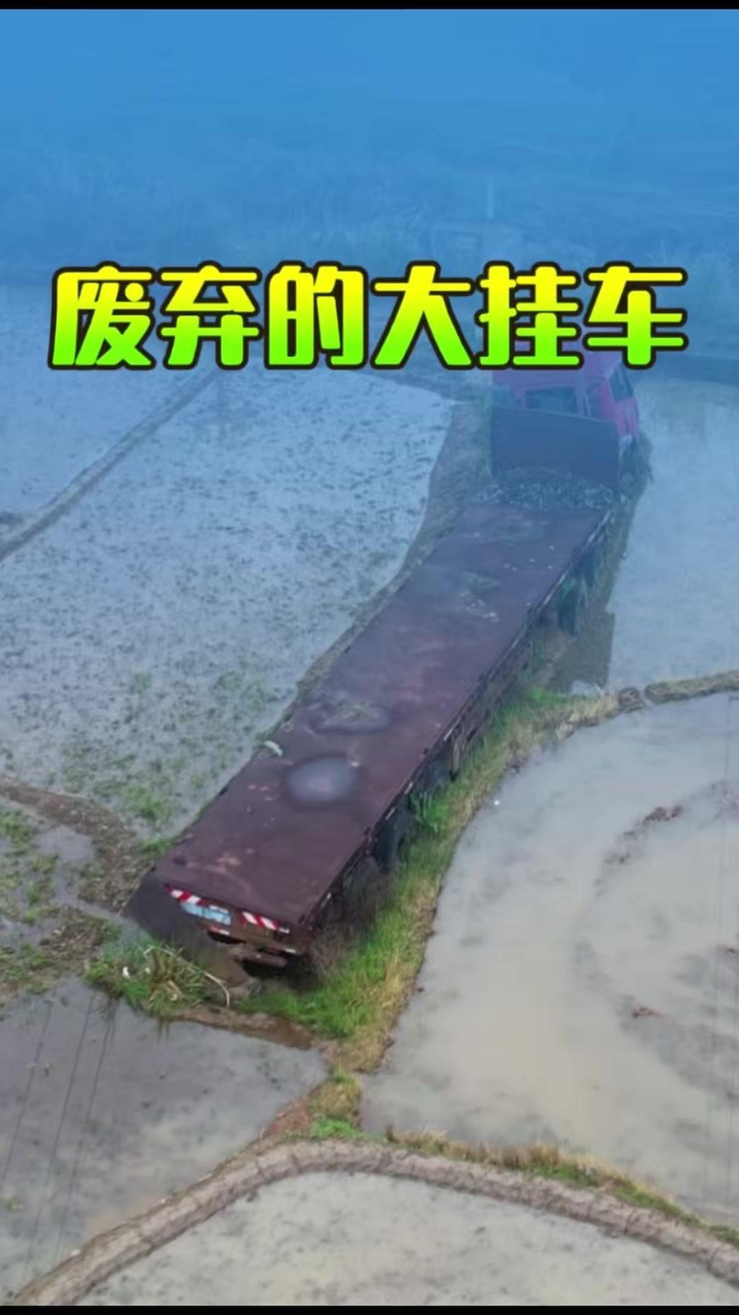 🌾国道旁稻田里的锈迹大挂车，藏着一段过往
江西赣州105国道旁的稻田里，停着一