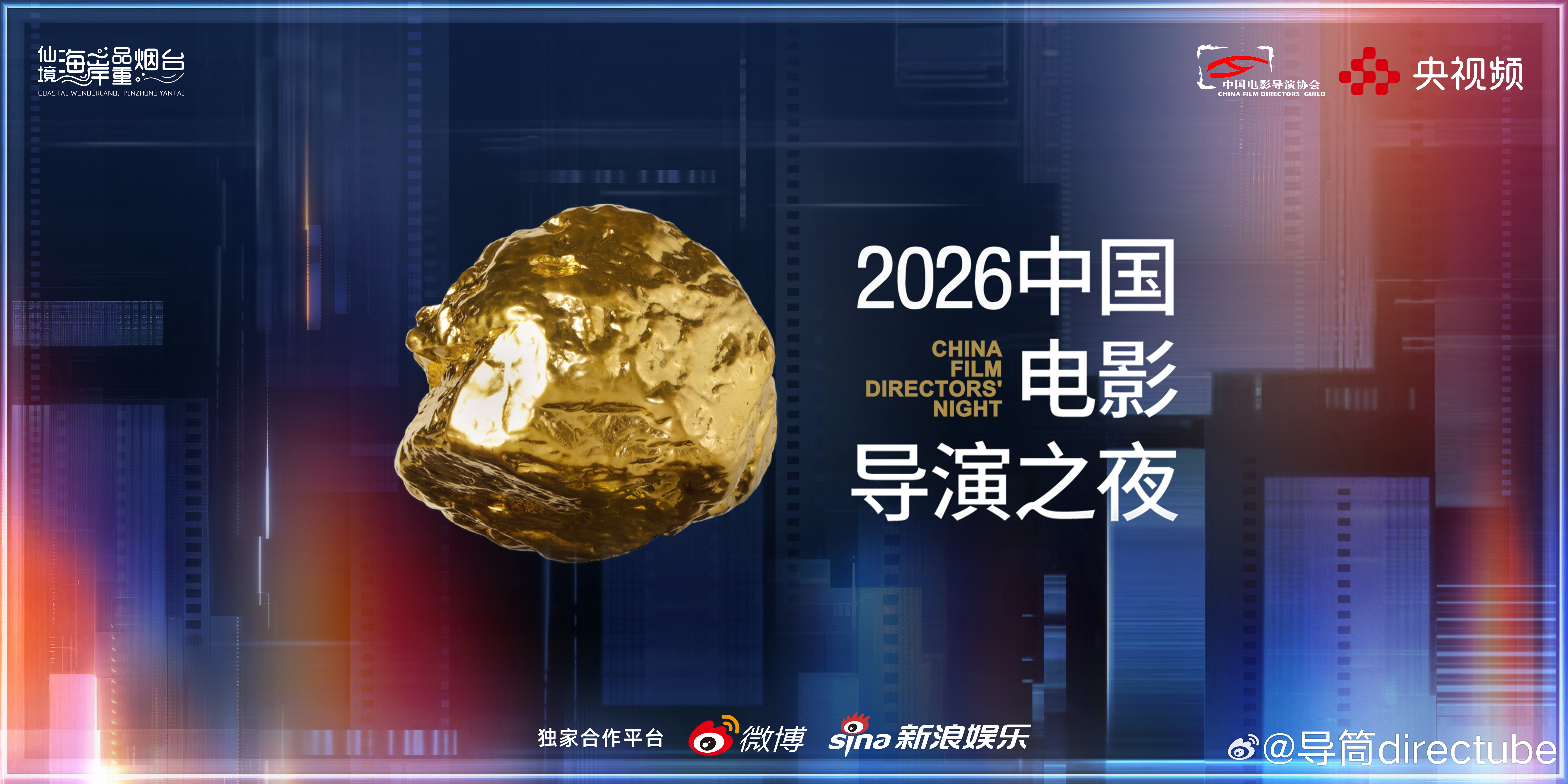由中国电影导演协会、中央广播电视总台央视频和山东省烟台市携手打造的“2026中国