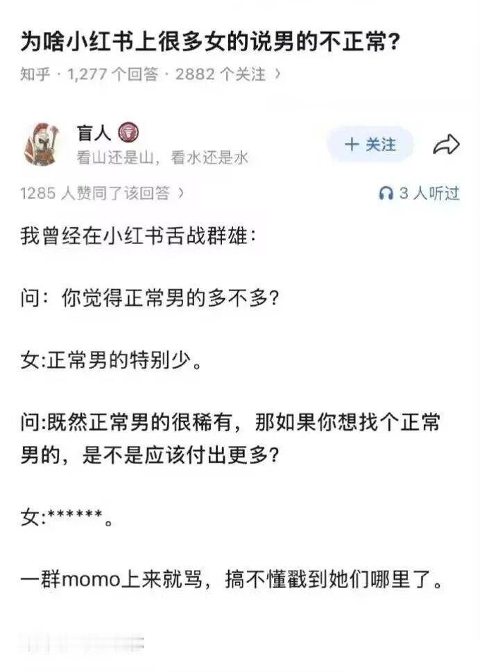 为啥小红书上很多女的说男的不正常? 