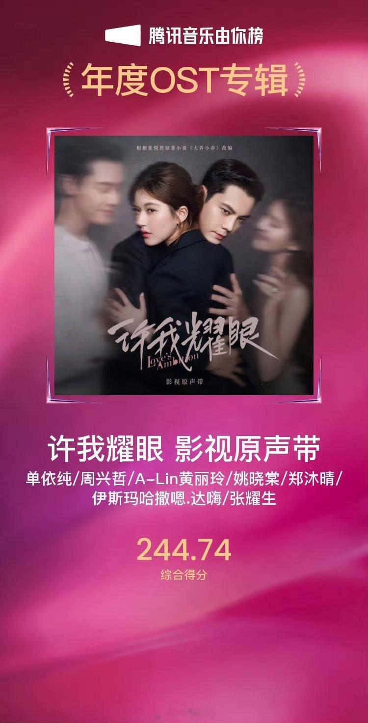 《许我耀眼》的影视原声带也拿下年度ost专辑，爆剧啥都有 