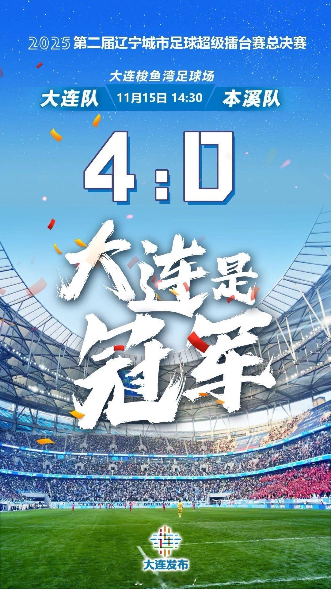 2025第二届辽宁城市足球超级擂台赛总决赛在大连梭鱼湾足球场打响，55678名球