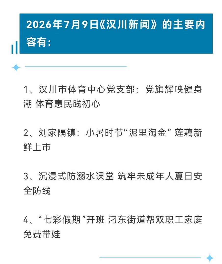 《汉川新闻》2026年7月9日