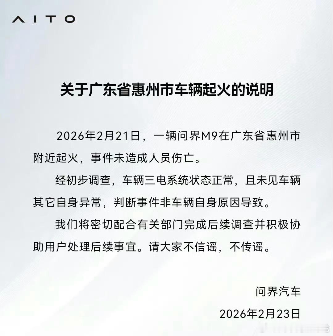 2月23日，问界汽车发布关于广东省惠州市车辆起火的说明：经初步调查，车辆三电系统
