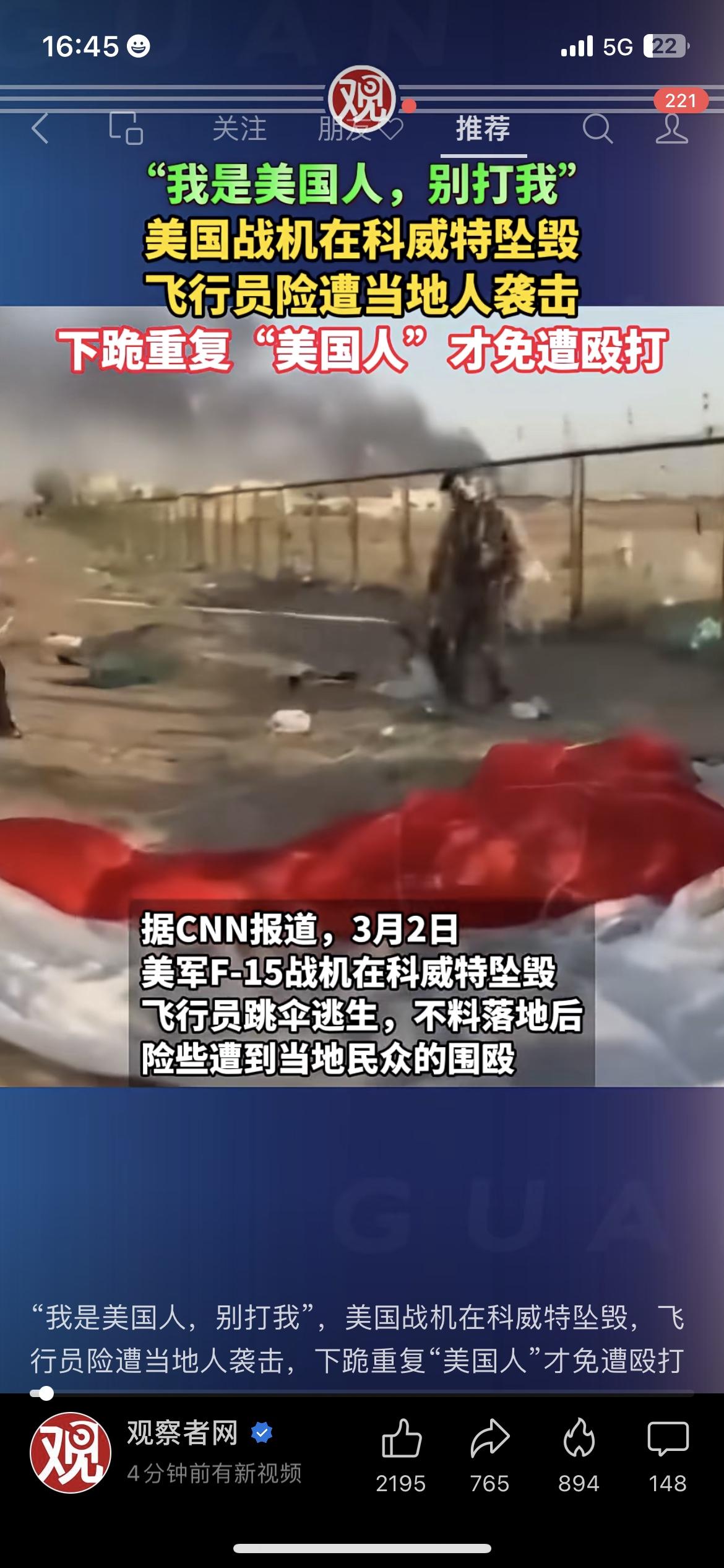 刚刷到个离谱的事：美国战机在科威特坠毁，飞行员落地后，被当地人围堵，他直接下跪，