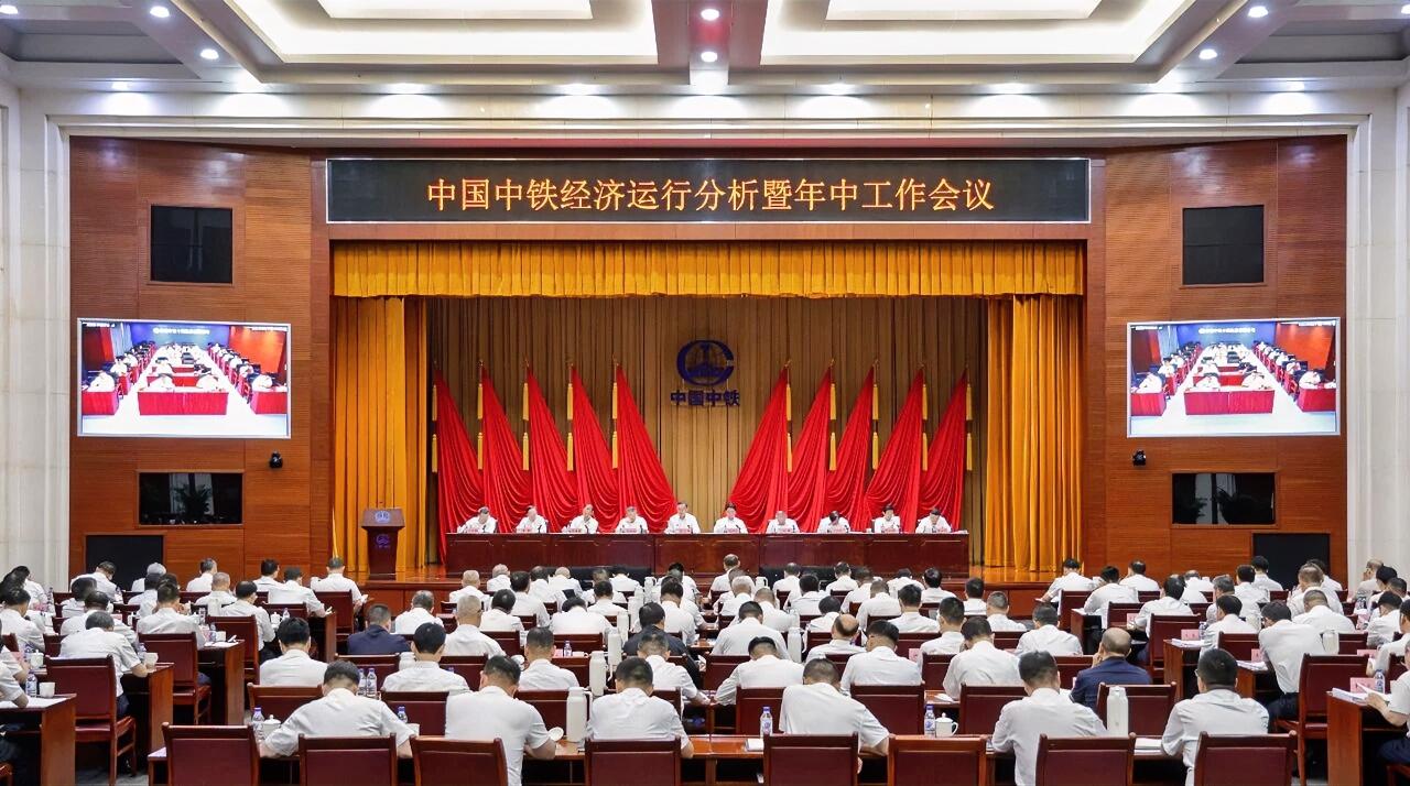 8月4日，中国中铁召开经济运行分析暨年中工作会议，认真贯彻落实党中央、国务院决策