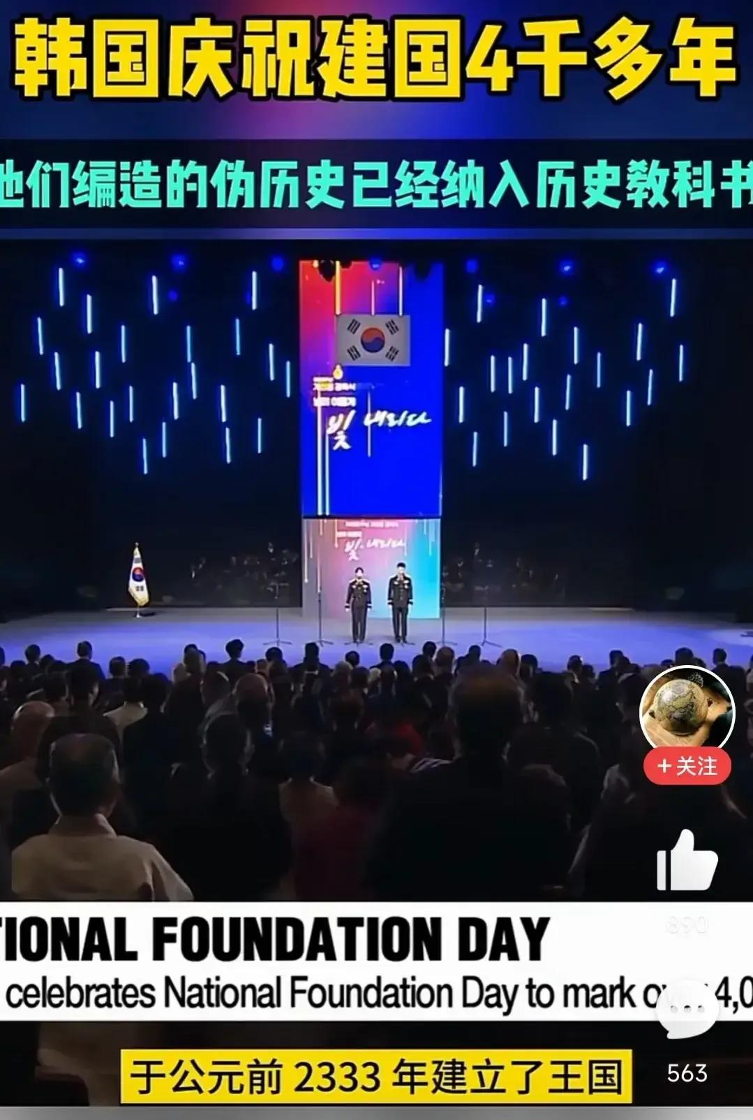 韩国是世界第五大文明古国？

近日，韩国为了庆祝建国4000多年，举行了盛大的活
