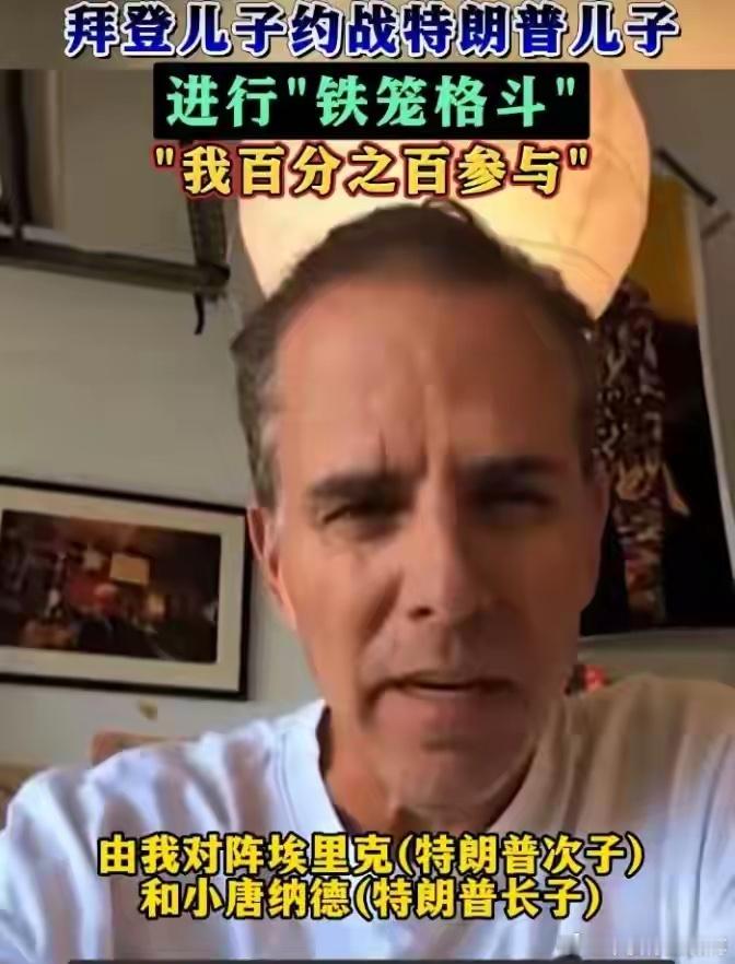 史无前例，特朗普要把白宫变八角笼举办格斗赛？网友：对上了，拜登儿子公然约战特朗普