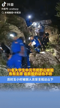 “还是太闲了！” 北京，11 名大学生追求刺激相约中元节去爬野山，不料却在断崖处
