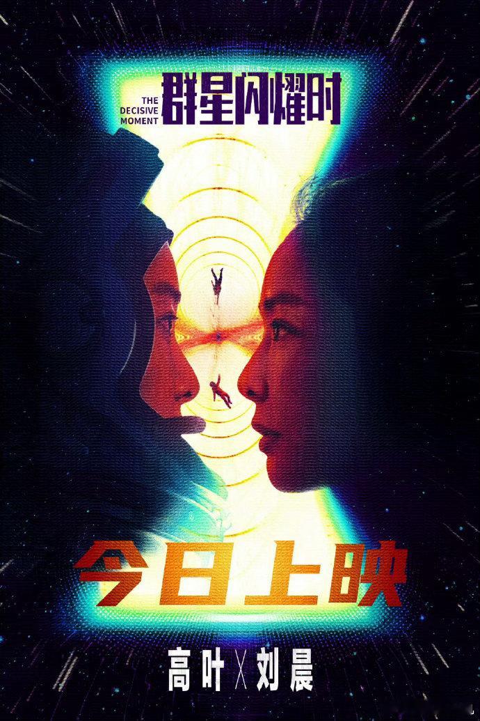 李宇春辛芷蕾倪妮宣传高叶新片 晚风拂过戈壁，星光点亮银河，三位好友跨越距离隔空应