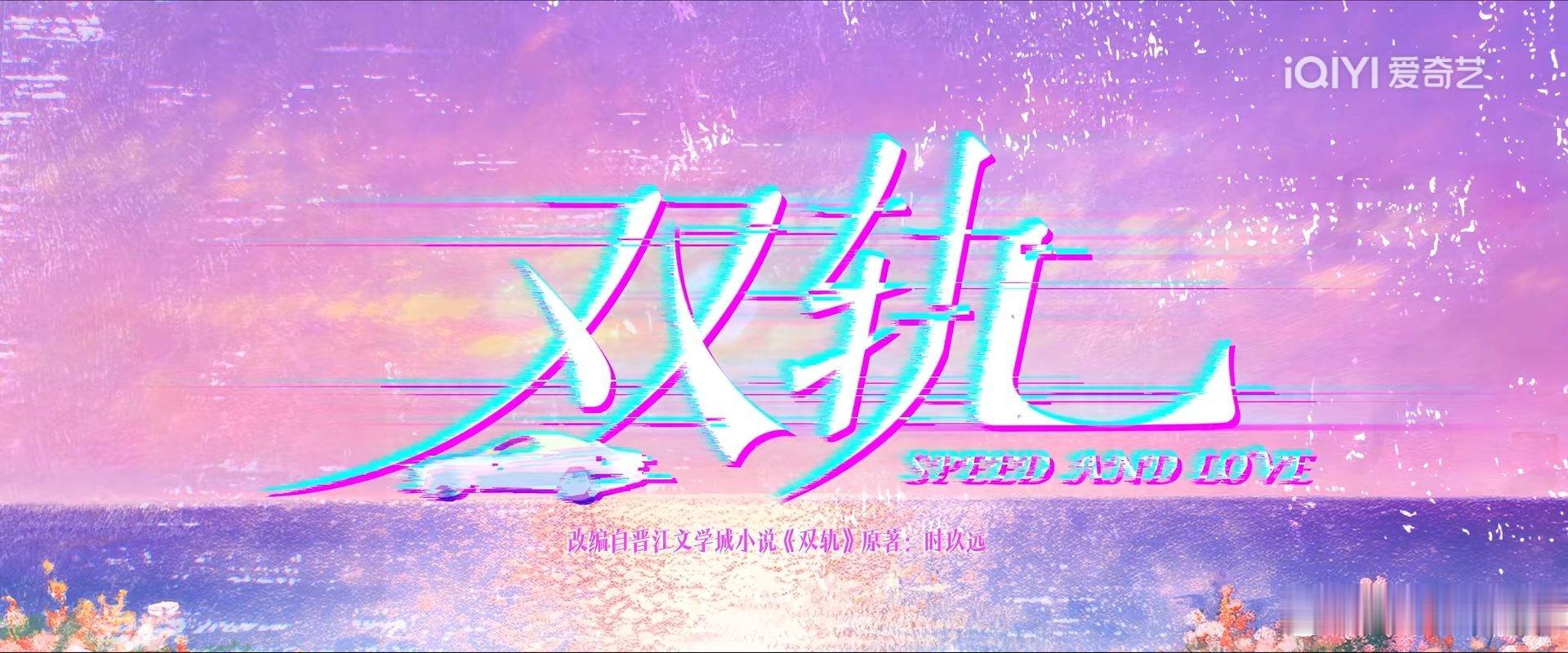 双轨 